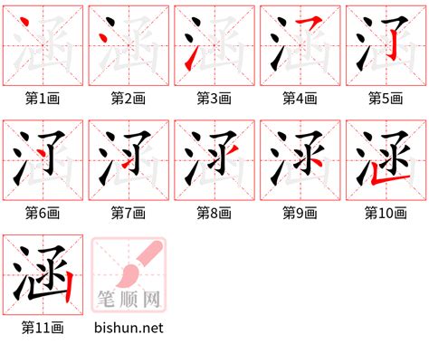 涵筆畫|【涵】的笔画、笔顺动画演示